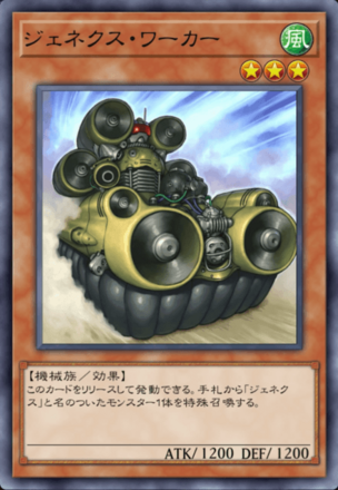 ジェネクス・ワーカーの画像