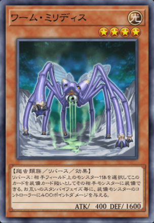 ワーム・ミリディス画像