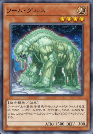 ワーム・グルス画像