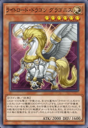 ライトロード・ドラゴン グラゴニスの画像