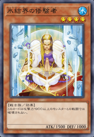 氷結界の修験者の画像