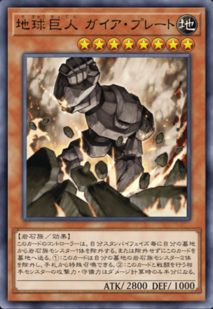 地球巨人 ガイア・プレート画像