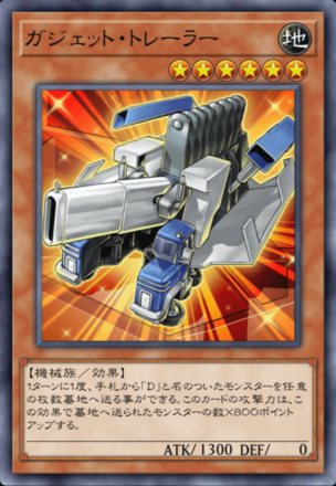 ガジェット・トレーラー画像