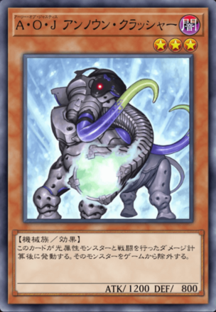 A・O・J アンノウン・クラッシャーの画像