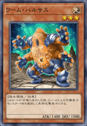 ワーム・バルサスの画像