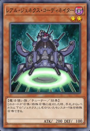 レアル・ジェネクス・コーディネイター画像