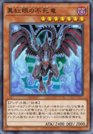 真紅眼の不死竜の画像