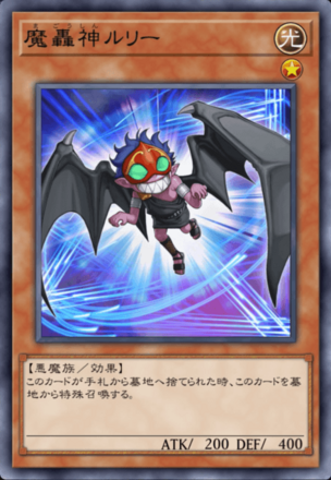 魔轟神ルリー画像