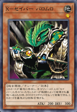 X－セイバー パロムロ画像