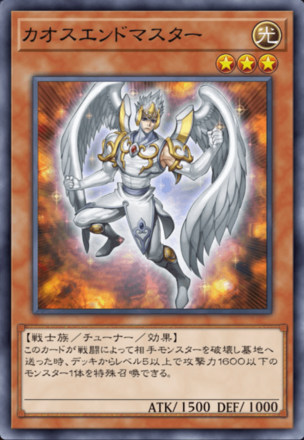 カオスエンドマスター画像