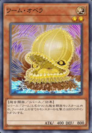 ワーム・オペラ画像