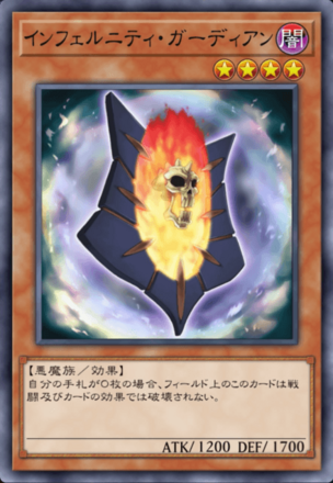 インフェルニティ・ガーディアン画像