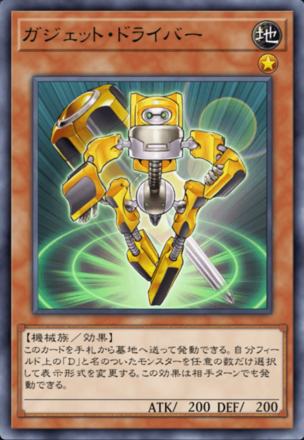 ガジェット・ドライバー画像