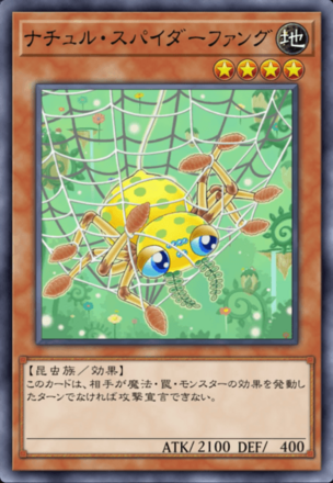 ナチュル・スパイダーファングの画像