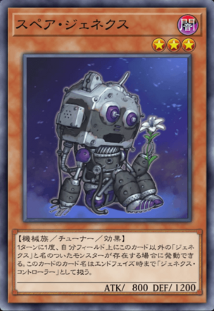 スペア・ジェネクスの画像