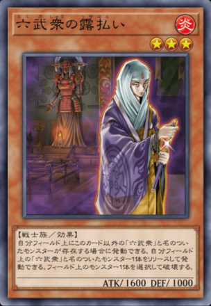 六武衆の露払い画像