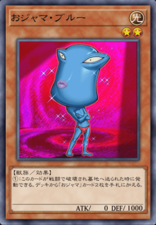 おジャマ・ブルー画像