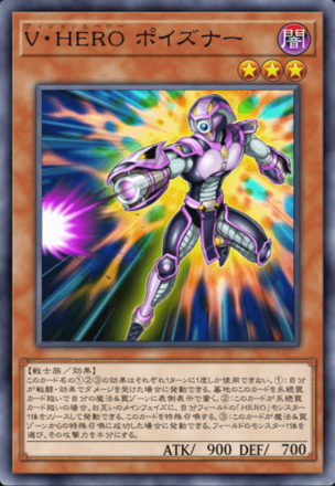 V・HERO ポイズナー画像