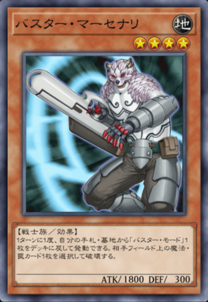 バスター・マーセナリ画像