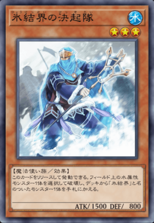 氷結界の決起隊画像