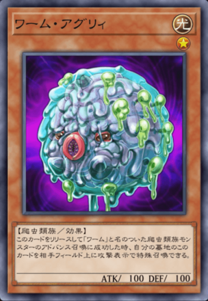 ワーム・アグリィ画像
