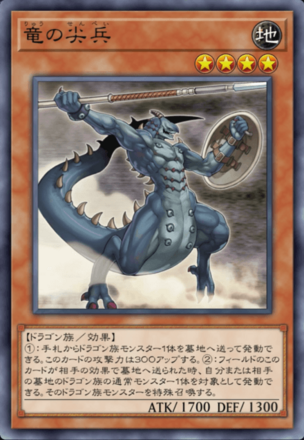 竜の尖兵画像