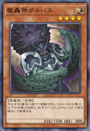 魔轟神ガルバスの画像