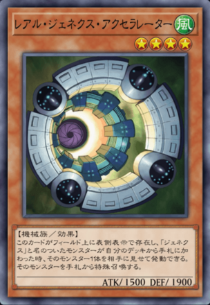 レアル・ジェネクス・アクセラレーター画像