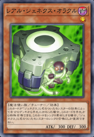 レアル・ジェネクス・オラクル画像