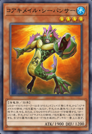 コアキメイル・シーパンサー画像