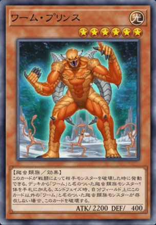 ワーム・プリンス画像