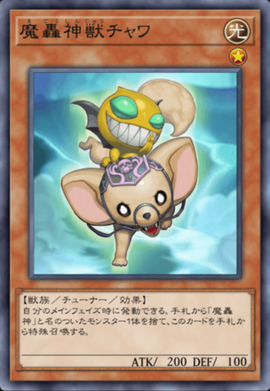 魔轟神獣チャワ画像