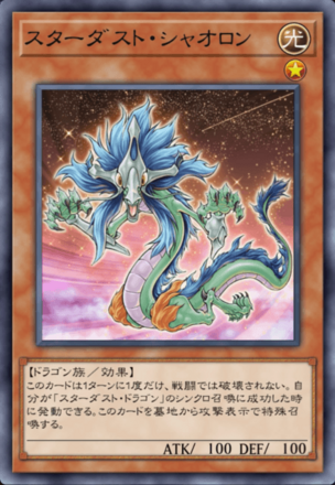 スターダスト・シャオロン画像