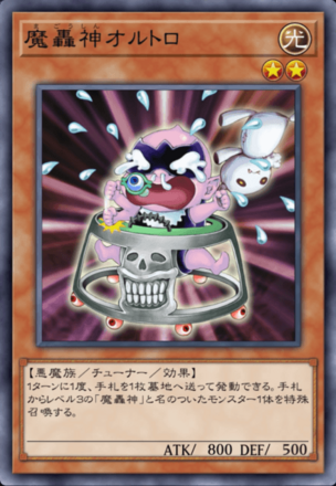 魔轟神オルトロ画像