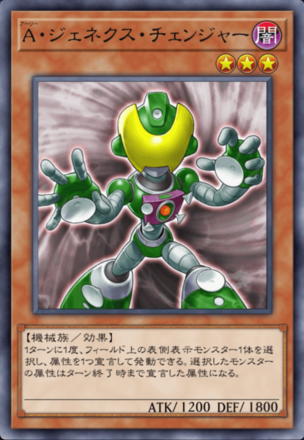 A・ジェネクス・チェンジャーの画像