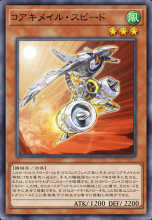 コアキメイル・スピード画像