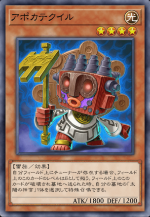 アポカテクイル画像