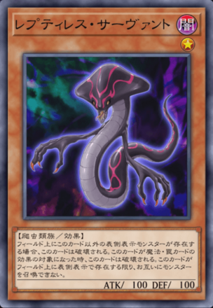 レプティレス・サーヴァント画像
