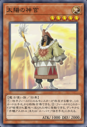 太陽の神官の画像