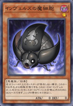 インヴェルズの魔細胞の画像