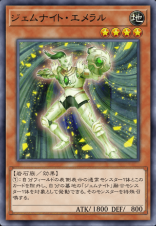 ジェムナイト・エメラル画像