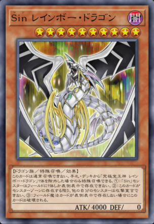 Sin レインボー・ドラゴンの画像