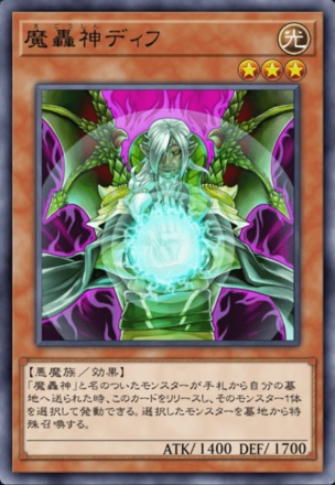 魔轟神ディフの画像