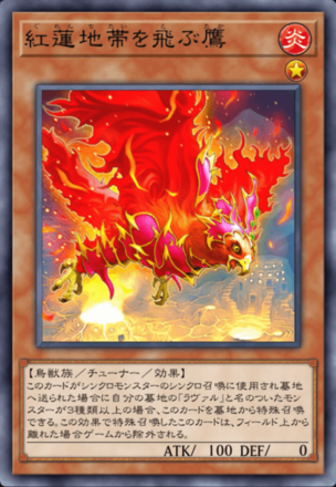 紅蓮地帯を飛ぶ鷹画像