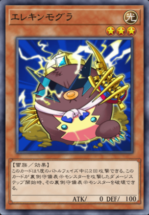 エレキンモグラ画像