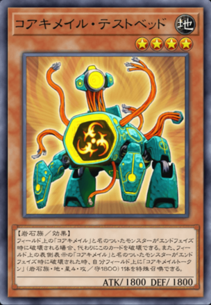 コアキメイル・テストベッド画像