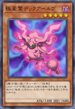 極星霊デックアールヴ画像