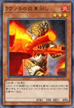 ラヴァルの炎車回し画像