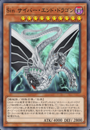 Sin サイバー・エンド・ドラゴンの画像