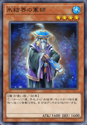 氷結界の軍師画像